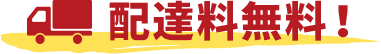 配達料無料