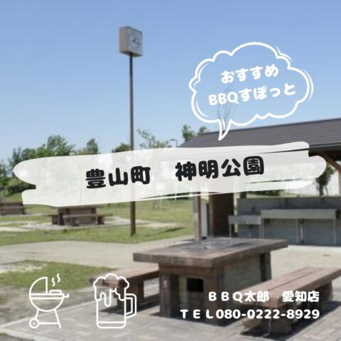 豊山町　神明公園