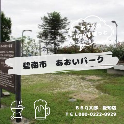 碧南市　あおいパーク