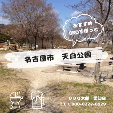 名古屋市　天白公園