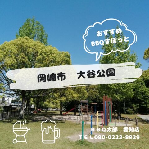 岡崎市　大谷公園