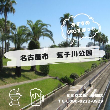 名古屋市　荒子川公園