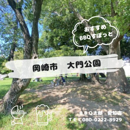 岡崎市　大門公園