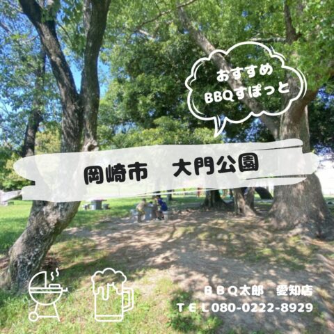 岡崎市　大門公園