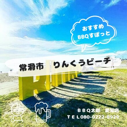 常滑市　りんくうビーチ