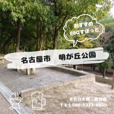 名古屋市　明が丘公園