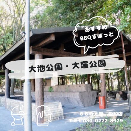 東海市　大池公園・大窪公園
