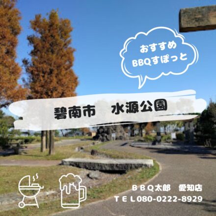 碧南市　水源公園