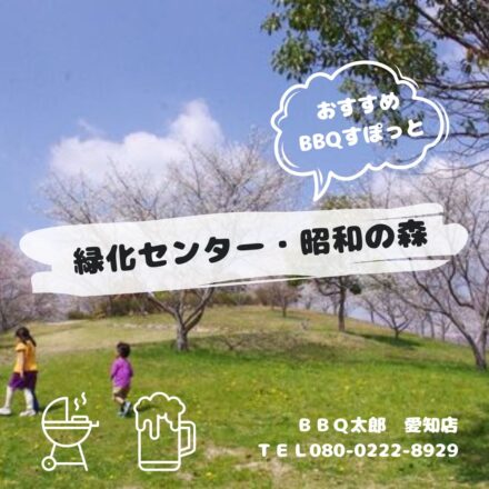愛知県緑化センター・昭和の森