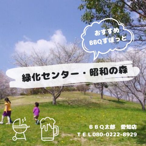 愛知県緑化センター・昭和の森