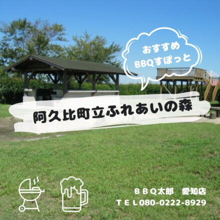 阿久比町立ふれあいの森