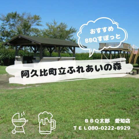 阿久比町立ふれあいの森