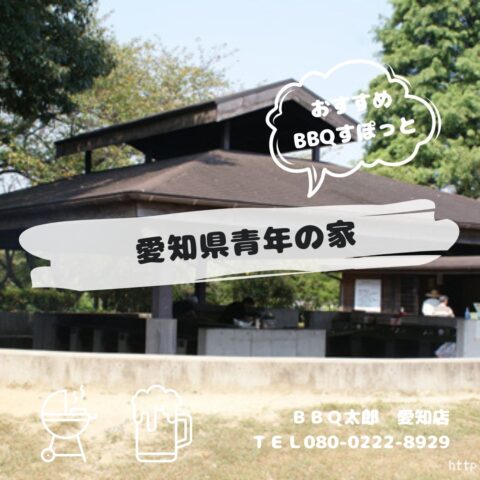 岡崎市　愛知県青年の家