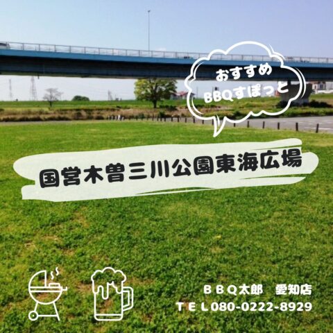 国営木曽三川公園東海広場