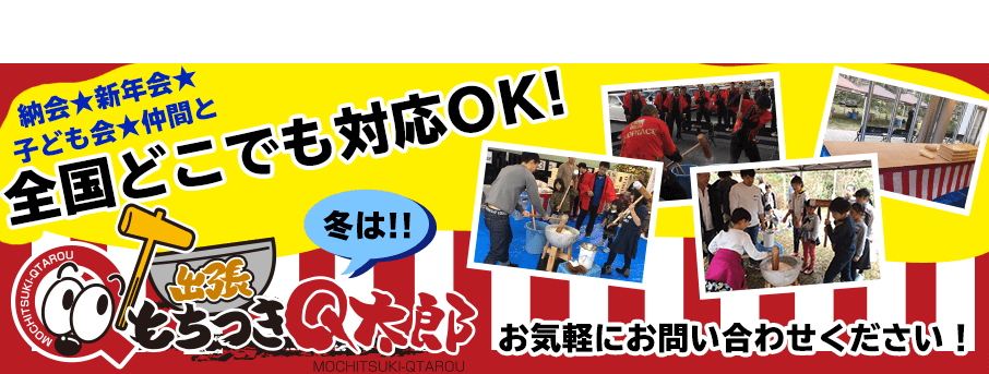 愛知　餅つきレンタル