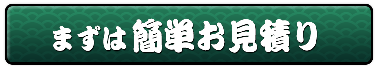 簡単お見積り