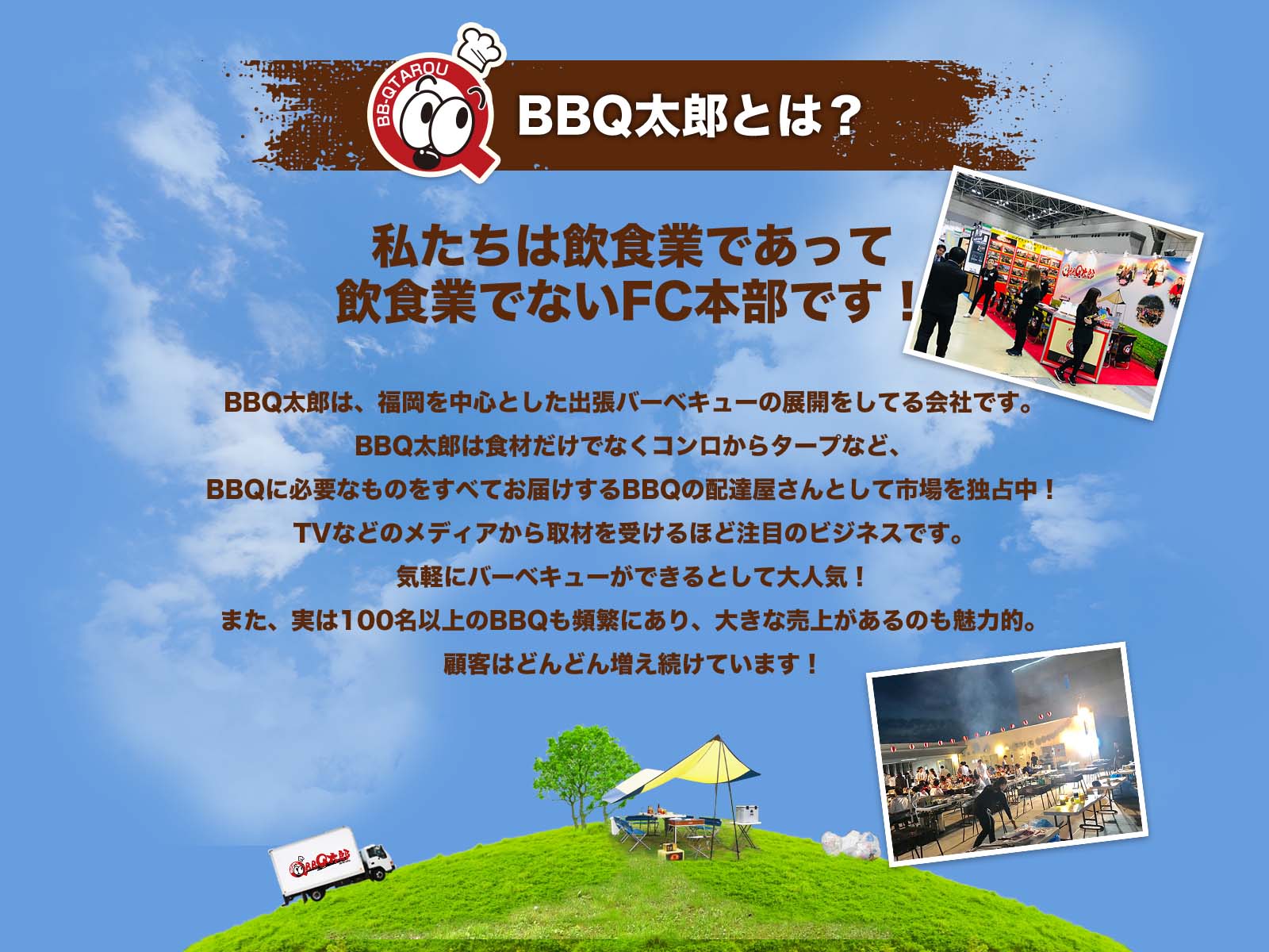 BBQ太郎とは？