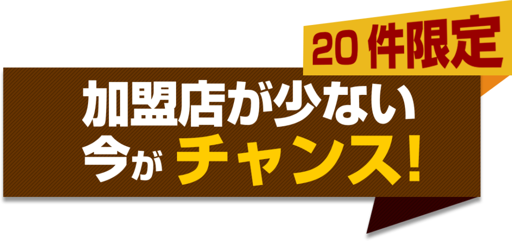 今がチャンス