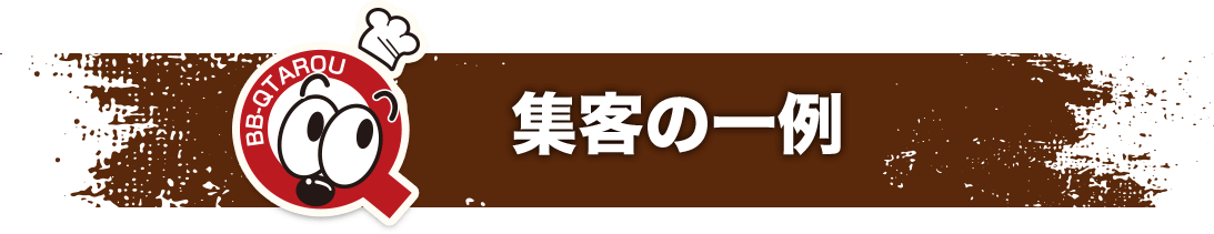 集客の一例
