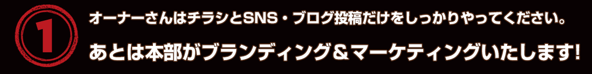 本部で集客します