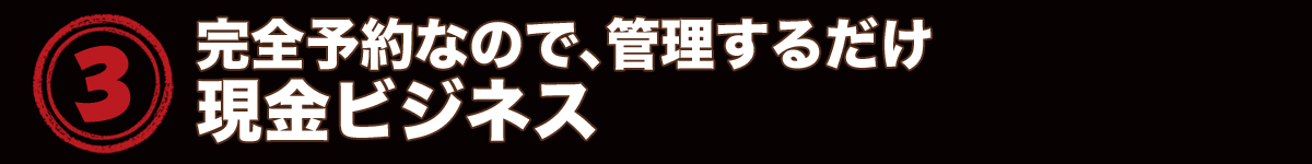 現金ビジネス