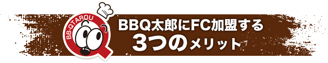 3つのメリット