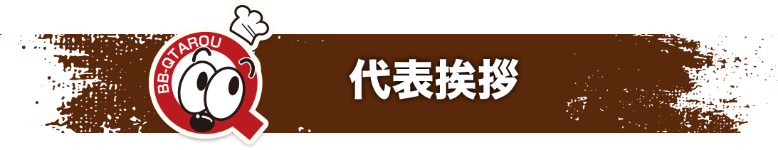 代表相聚