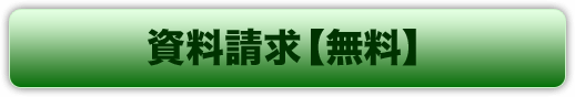 資料請求【無料】