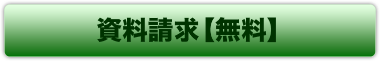 資料請求【無料】