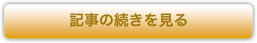 記事の続きを見る