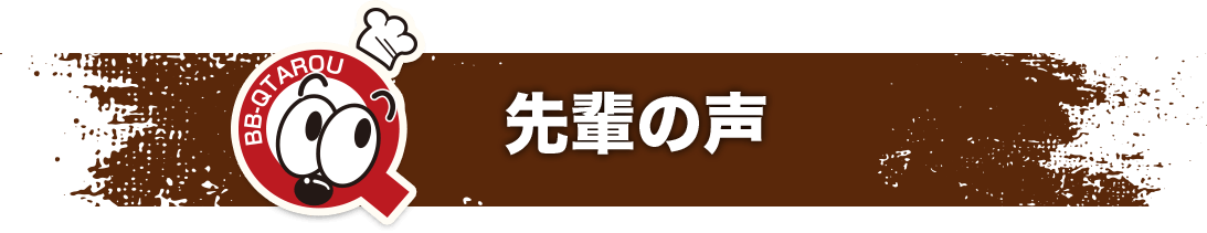 先輩の声