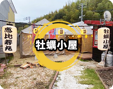 牡蠣小屋