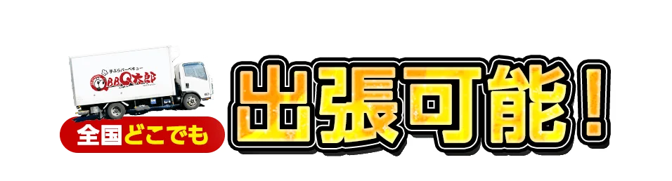 出張可能！全国どこでも