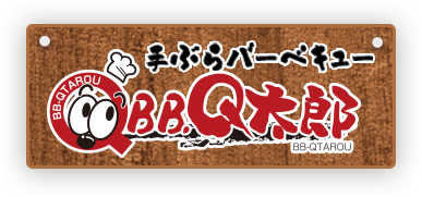 BBQ太郎