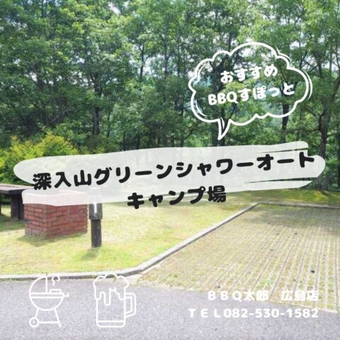 深入山グリーンシャワーオートキャンプ場