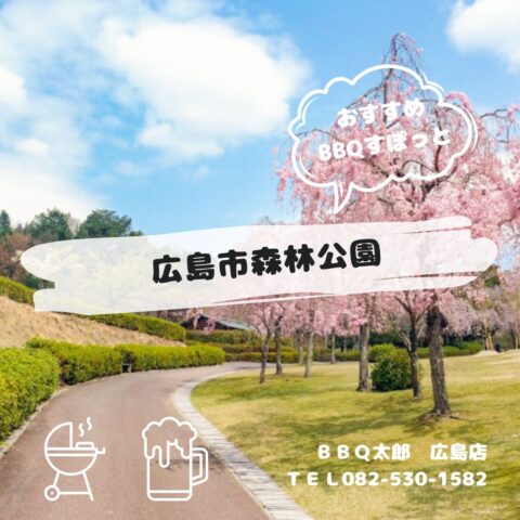 広島市森林公園