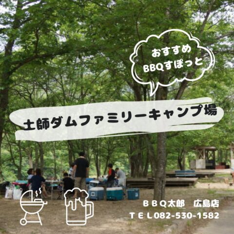 土師ダムファミリーキャンプ場