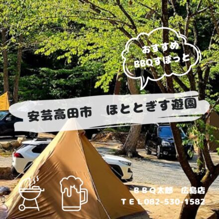 安芸高田市　ほととぎす遊園
