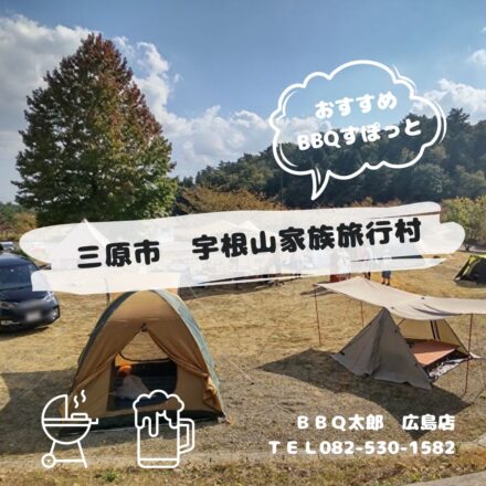 三原市　宇根山家族旅行村