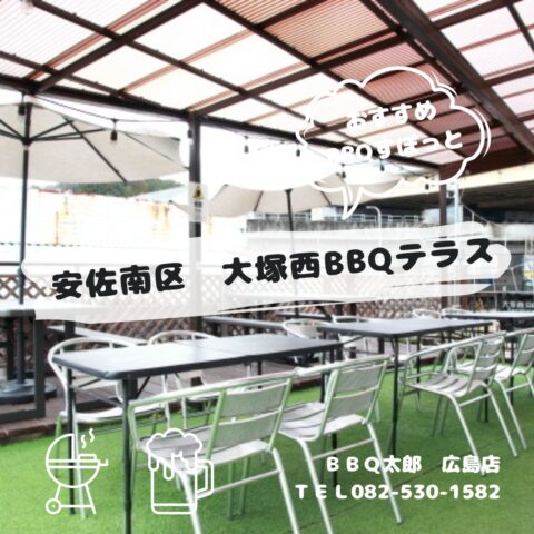広島市安佐南区　大塚西BBQテラス