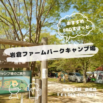 岩倉ファームパークキャンプ場