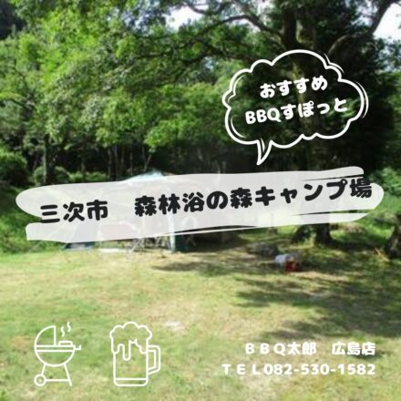 三次市　森林浴の森キャンプ場