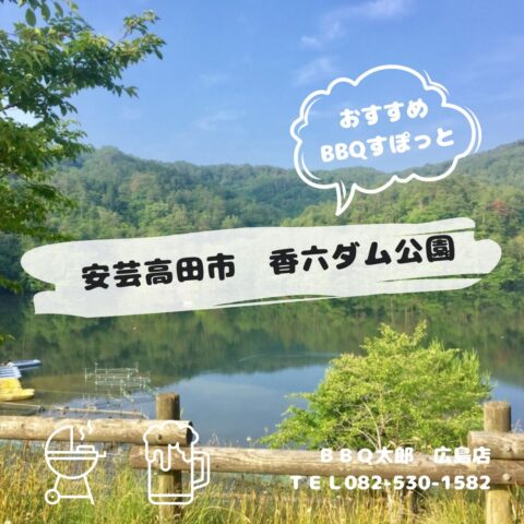安芸高田市　香六ダム公園