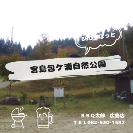 廿日市　宮島包ケ浦自然公園