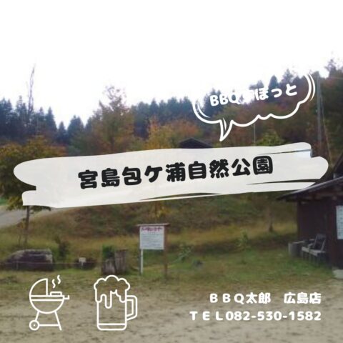 廿日市　宮島包ケ浦自然公園
