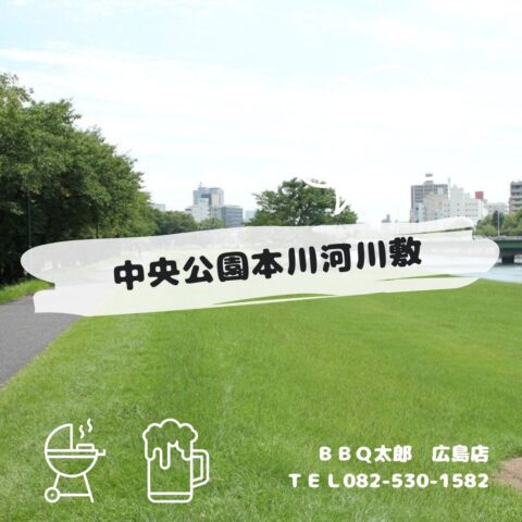 中央公園本川河川敷