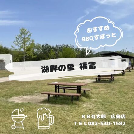 東広島市　湖畔の里 福富