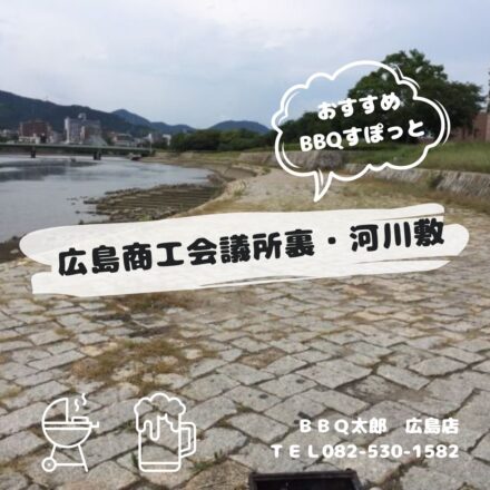 広島商工会議所裏・河川敷