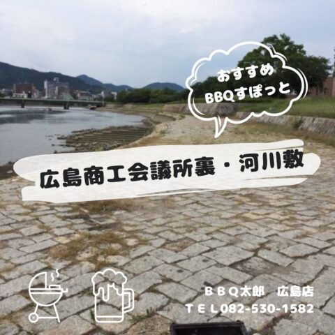 広島商工会議所裏・河川敷