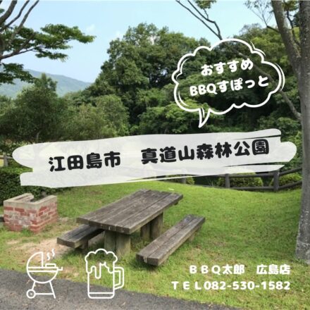 江田島市　真道山森林公園